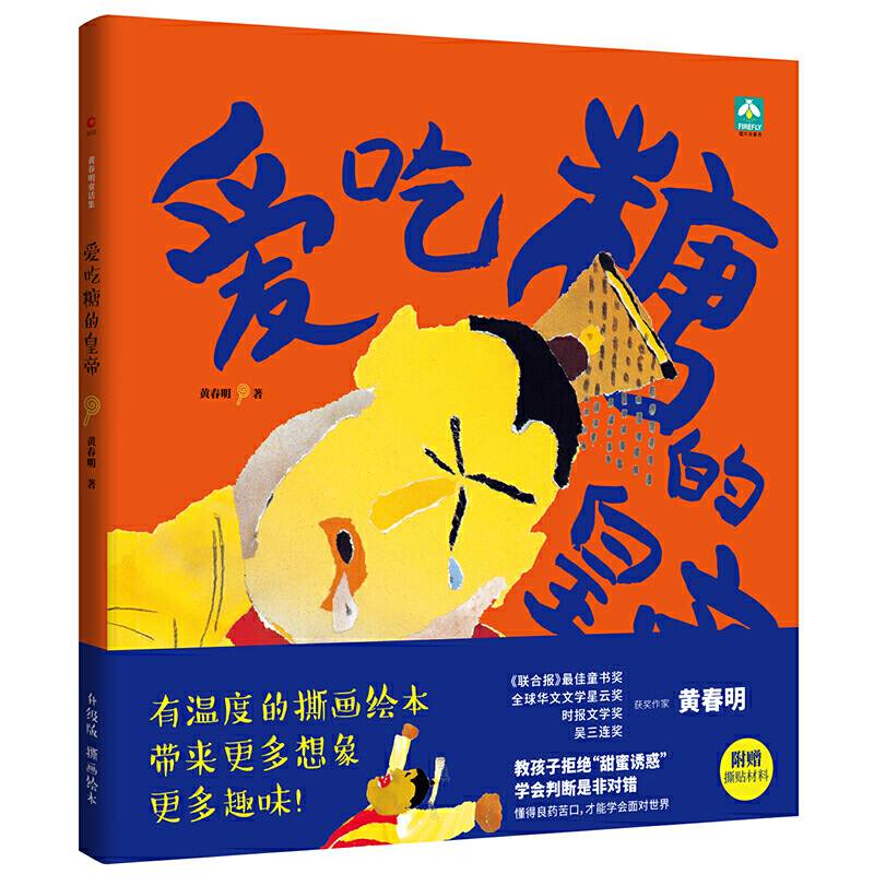 爱吃糖的皇帝