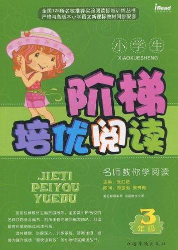 小学生阶梯培优阅读