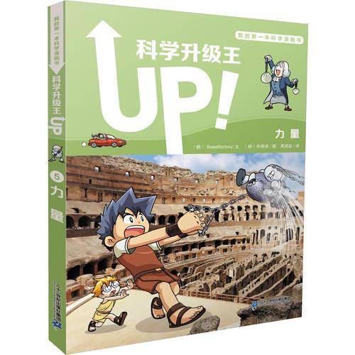 我的第一本科学漫画书 科学升级王5 力量