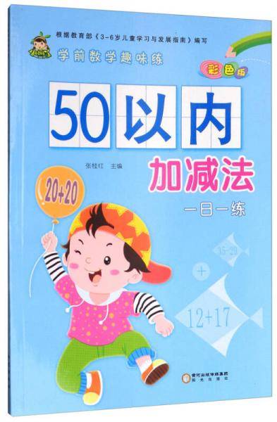 50以内加减法（彩色版）/学前数学趣味练
