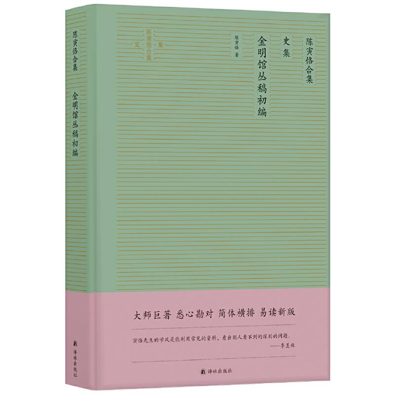 金明馆丛稿初编汉唐史研究无法回避的经典之作，简体横排精校版