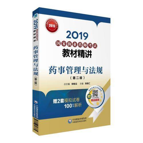 2019国家执业药师考试用书中西药教材
