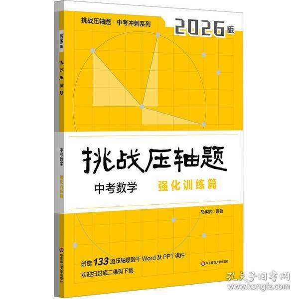 2026挑战压轴题·中考数学—强化训练篇