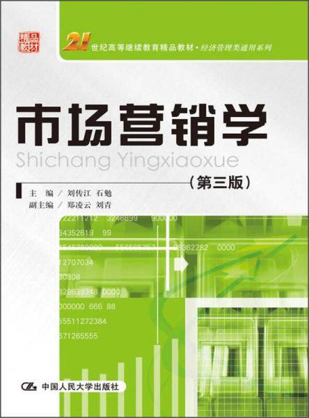 市场营销学（第3版）/21世纪高等继续教育精品教材·经济管理类通用系列