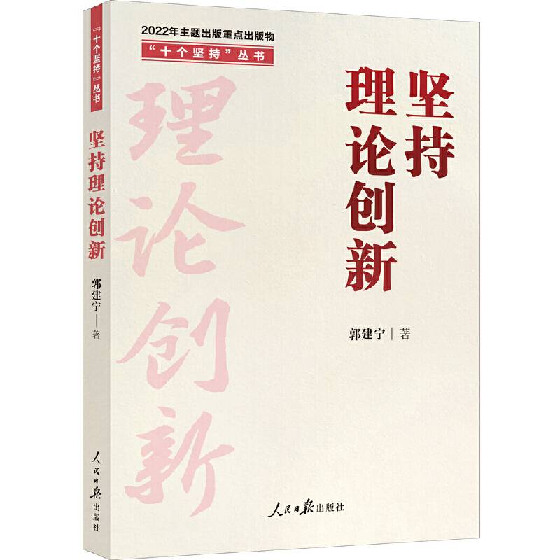 “十个坚持”丛书：坚持理论创新