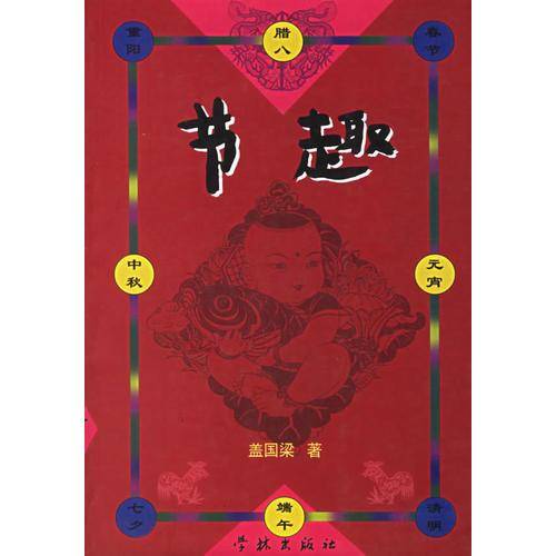 节趣