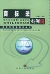 商标法实例说-法律法规实例说丛书