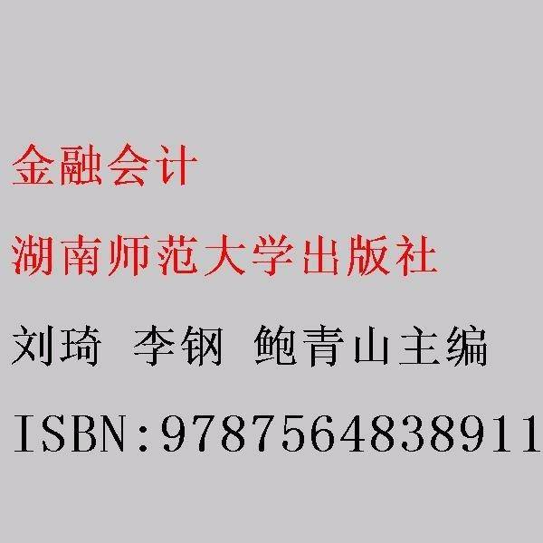 金融会计