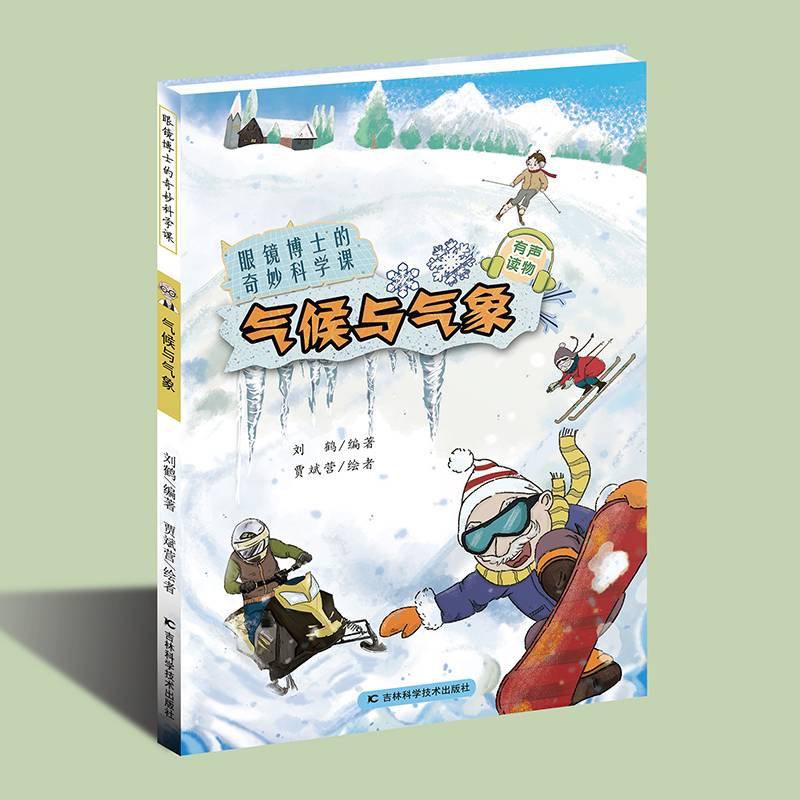 眼镜博士的奇妙科学课：气候与气象
