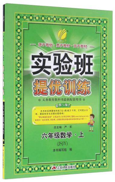 实验班提优训练 小学 数学 六年级 (上) 苏教版JSJY   春雨教育·2018秋