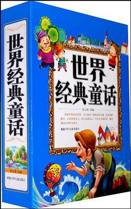 世界经典童话