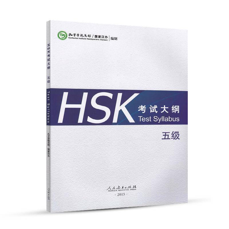 HSK 考试大纲 五级