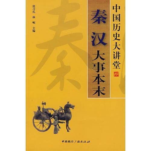 秦汉大事本末-中国历史大讲堂