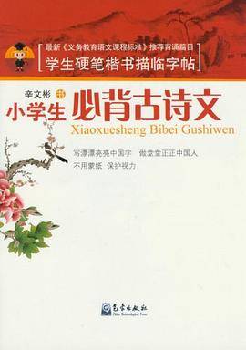 小学生必背古诗文-学生硬笔楷书描临字帖