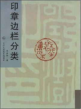 印章边栏分类