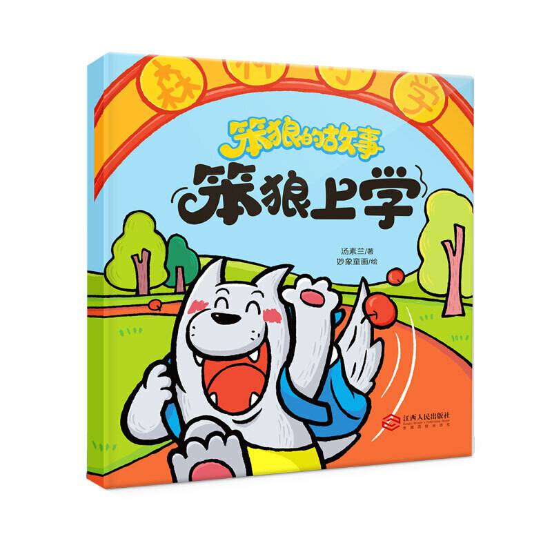 笨狼的故事?笨狼上学