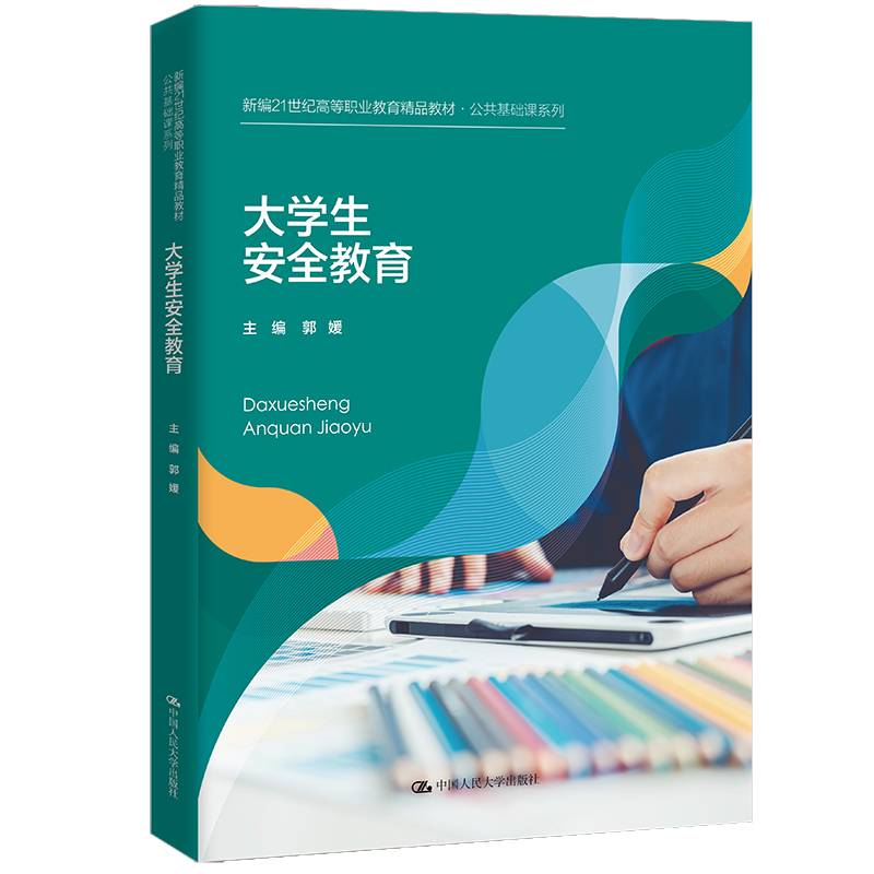 大学生安全教育（新编21世纪高等职业教育精品教材·公共基础课系列）