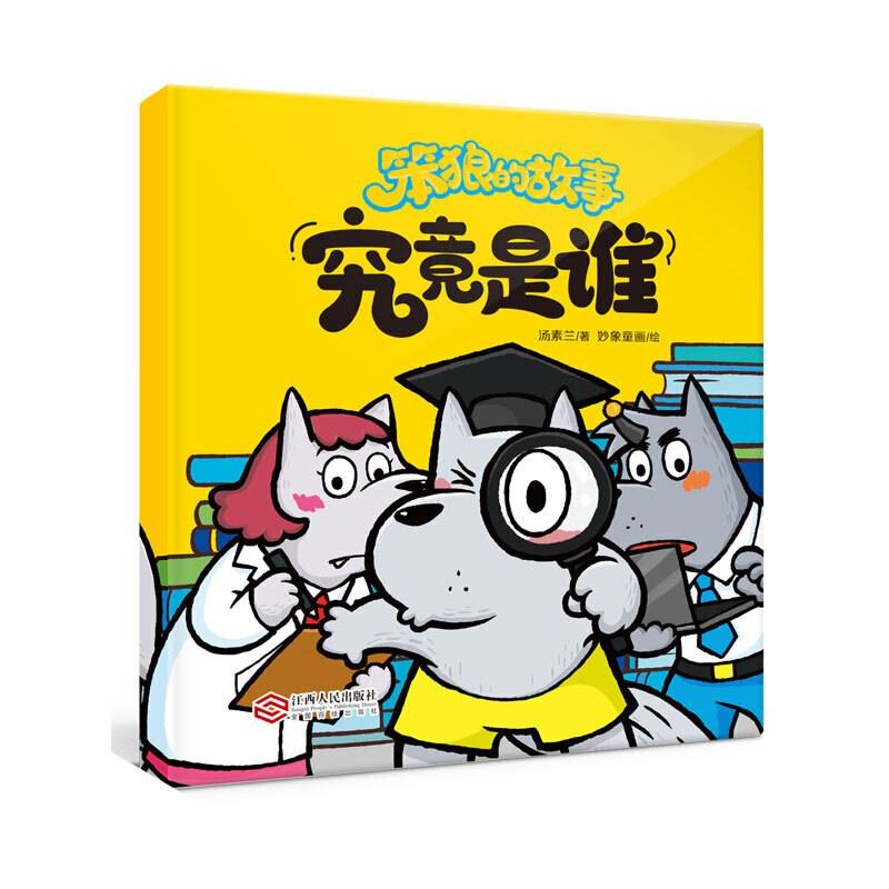 笨狼的故事?究竟是谁