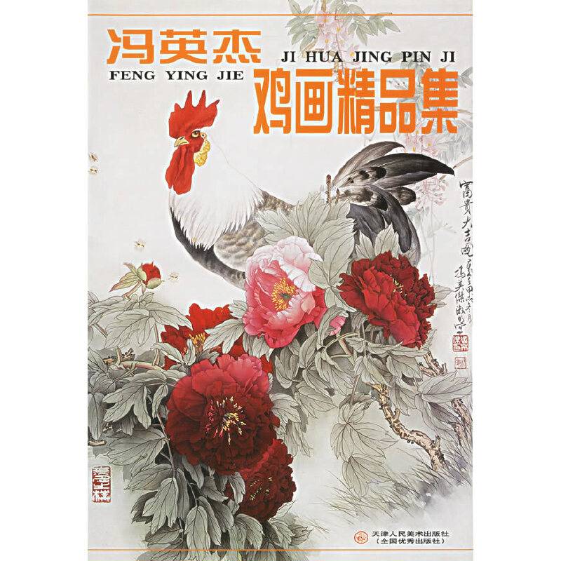 冯英杰鸡画精品集