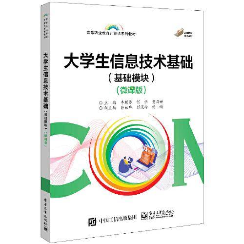 大学生信息技术基础（基础模块）（微课版）