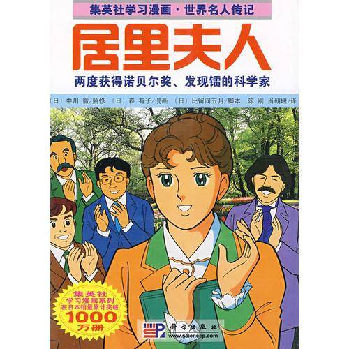 居里夫人