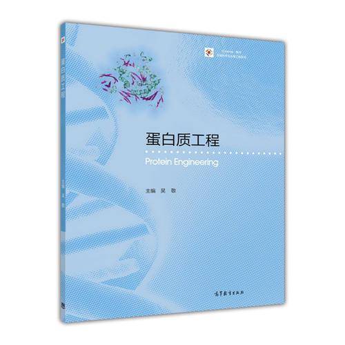 iCourse・教材 生物技术与生物工程系列：蛋白质工程