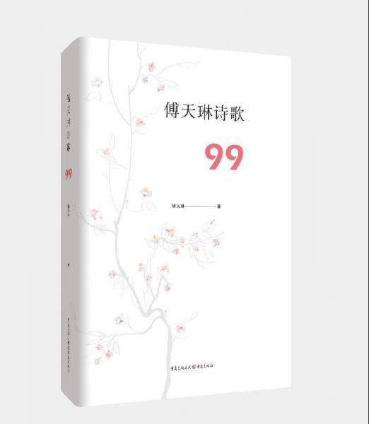 傅天琳诗歌99