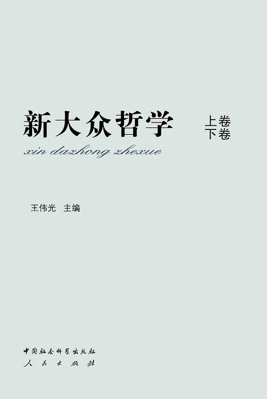 新大众哲学平