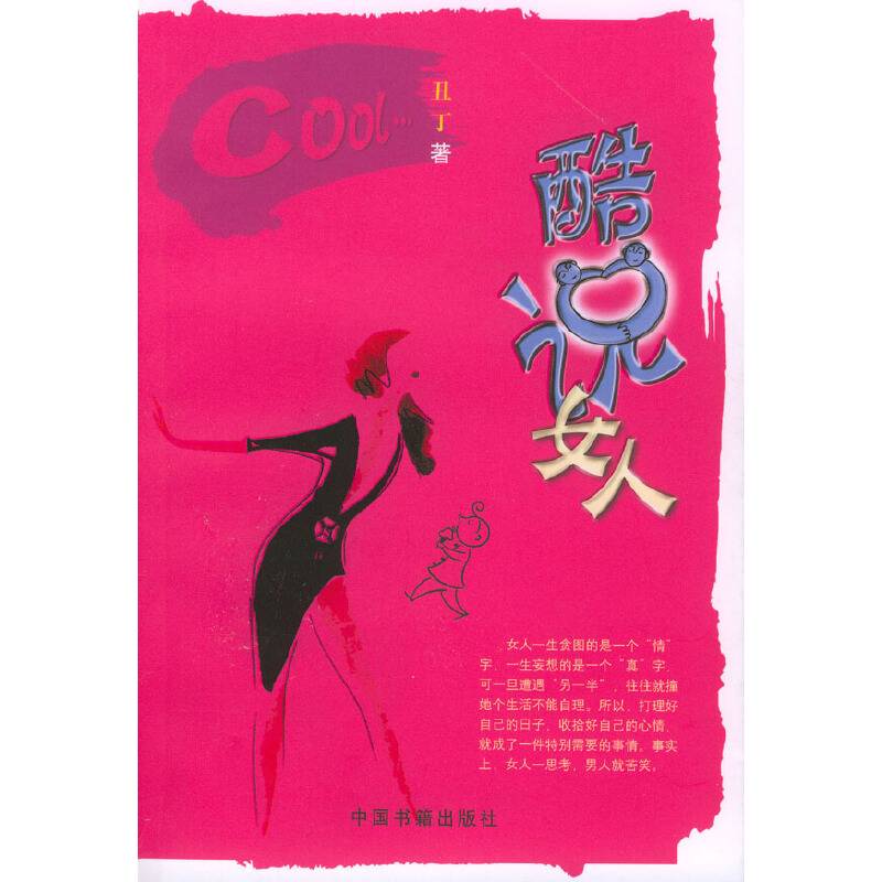 酷说女人