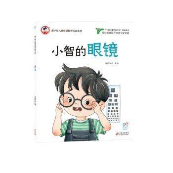 康小智儿童健康教育绘本系列:小智的眼镜