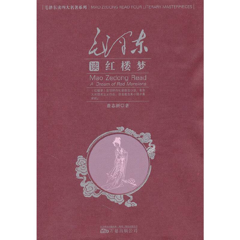《毛泽东读红楼梦》