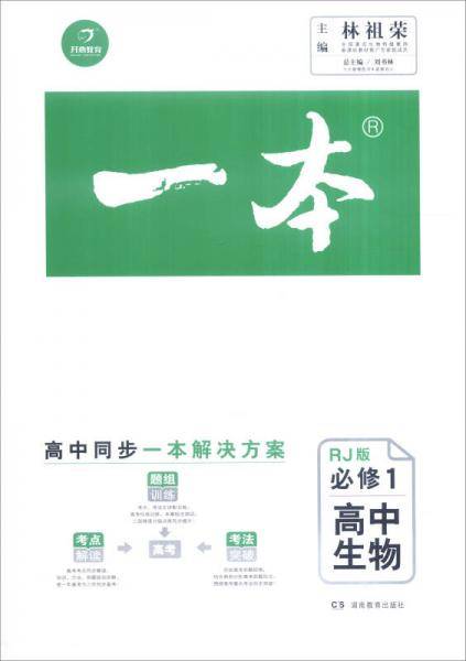 一本：高中生物（必修1 RJ版）