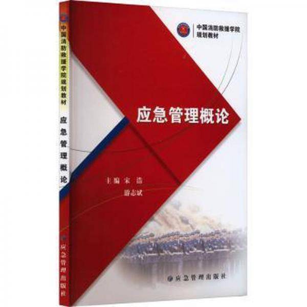 应急管理概论 建筑规范