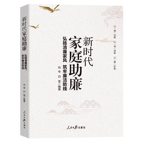 新时代家庭助廉：弘扬清廉家风 筑牢廉洁防线
