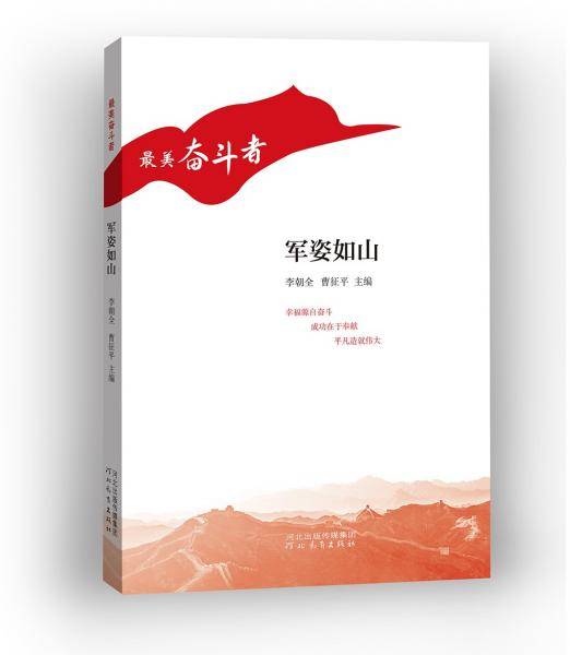 “最美奋斗者”丛书——军姿如山