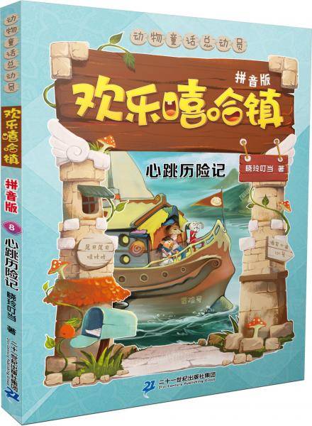 美绘拼音版 欢乐嘻哈镇 8 心跳历险记