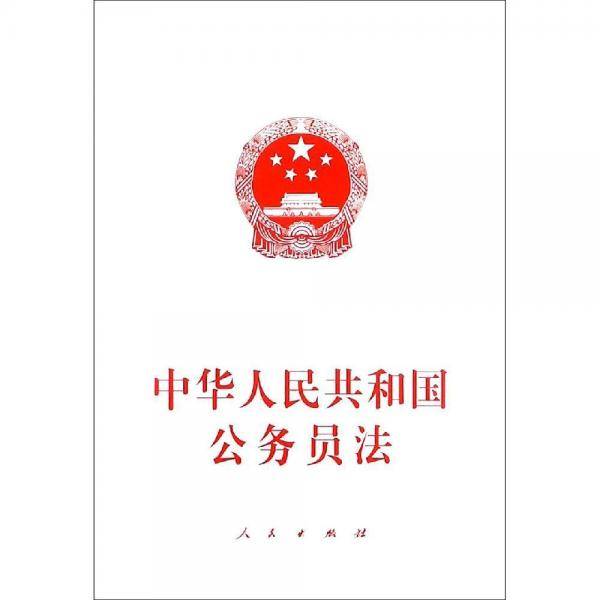中华人民共和国公务员法