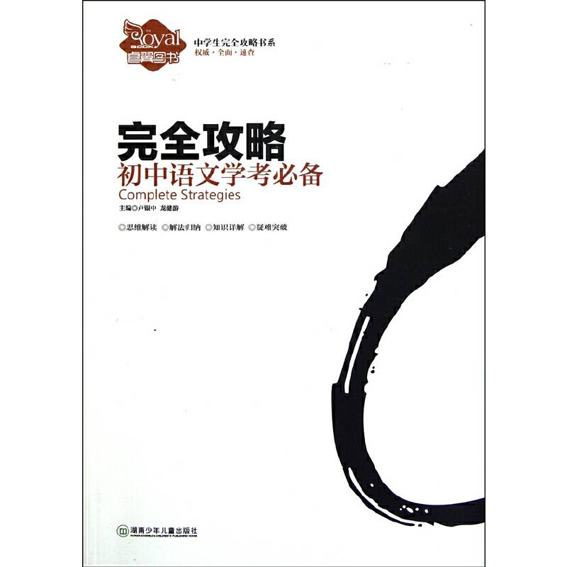 初中语文学考必备完全攻略/中学生完全攻略书系