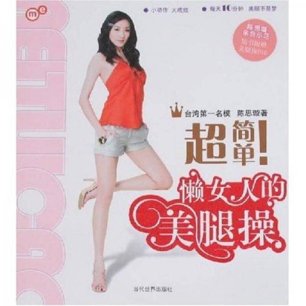 超简单！懒女人的美腿操