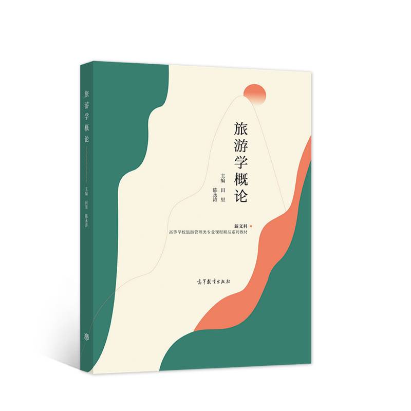 旅游学概论