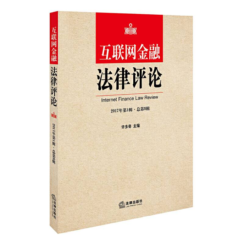 互联网金融法律评论