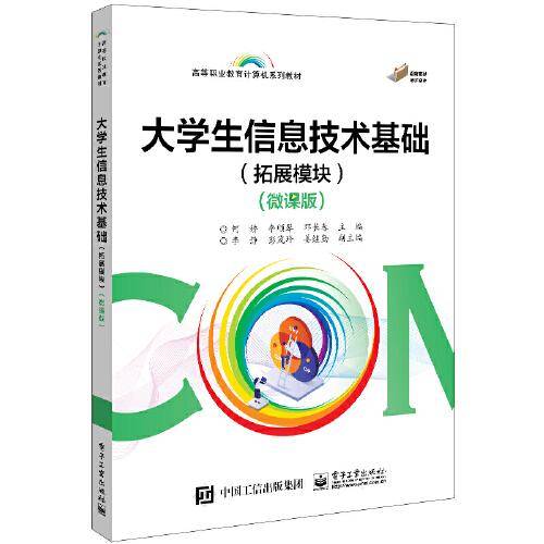 大学生信息技术基础（拓展模块）（微课版）