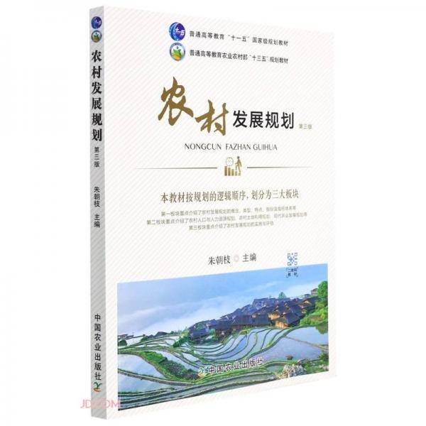 农村发展规划(第3版普通高等教育农业农村部十三五规划教材)