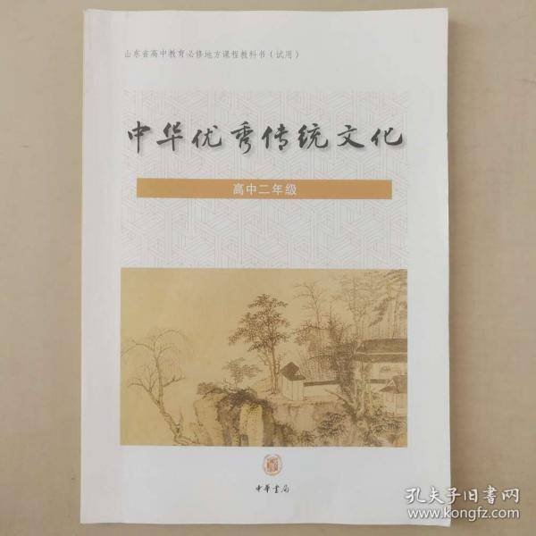 中华优秀传统文化 高中二年级