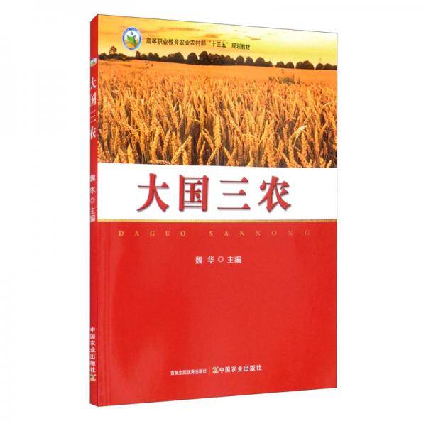 大国三农/高等职业教育农业农村部“十三五”规划教材