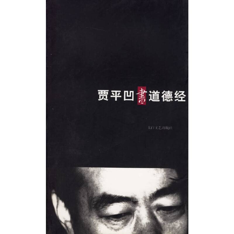 贾平凹书道德经
