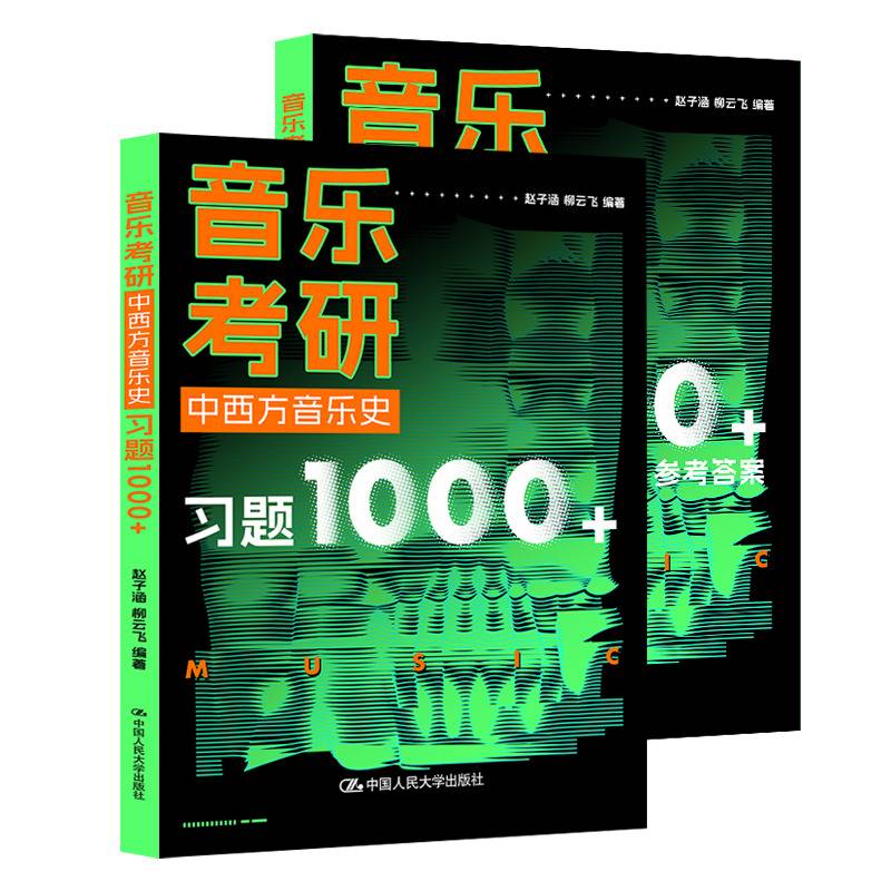音乐考研 中西方音乐史1000题 考研习题集