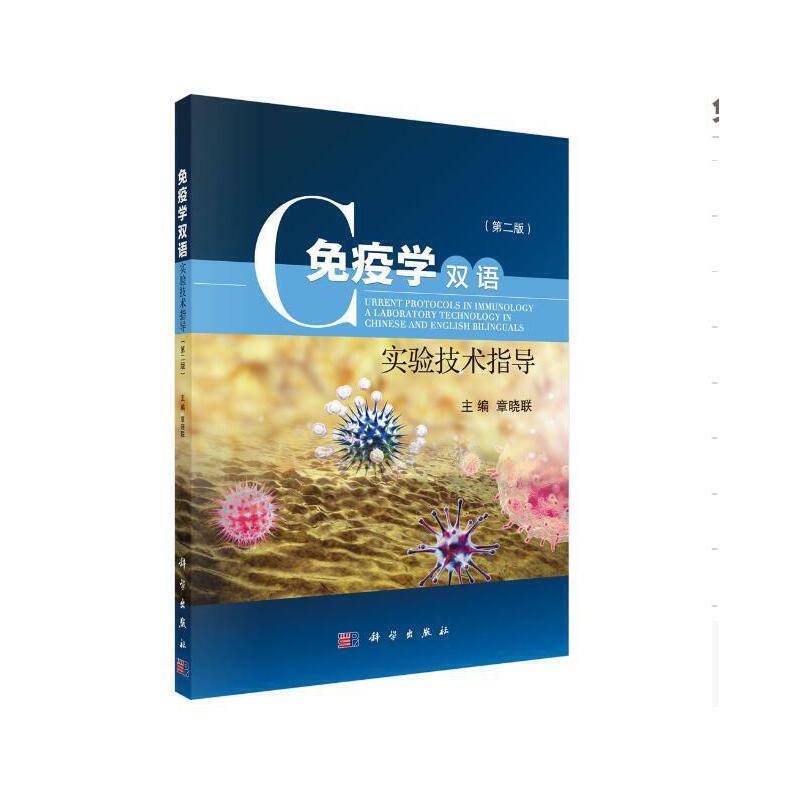 免疫学双语实验技术指导(第2版)