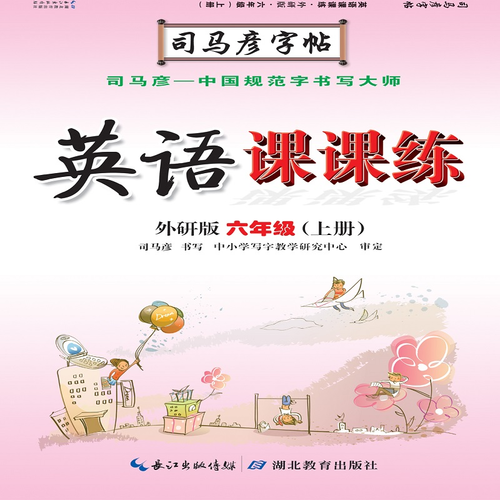 英语课课练 . 外研版. 六年级. 上册