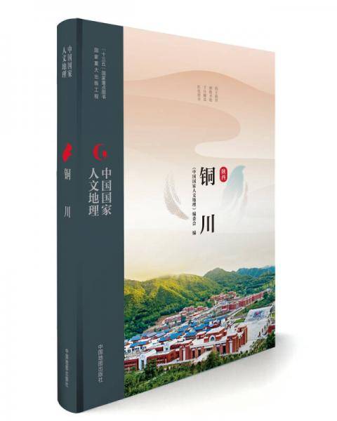 中国国家人文地理:铜川